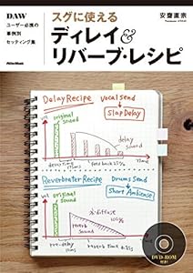 本のスグに使える ディレイ&リバーブ・レシピ DAWユーザー必携の事例別セッティング集 (DVD-ROM付)の表紙