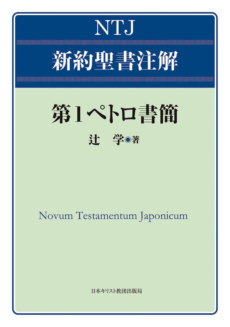 第1ペトロ書簡 (NTJ新約聖書注解) | 辻 学 |本 | 通販 | Amazon
