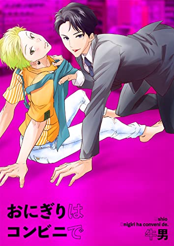 おにぎりはコンビニで (光彩コミックス)