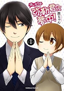 オレたちは弥勒君に夢中！(1) (角川コミックス・エース)