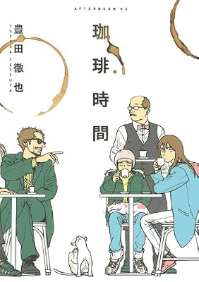 珈琲時間 のキービジュアル