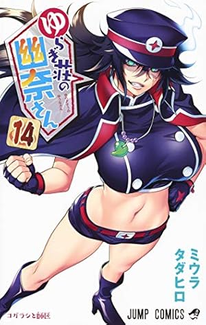 Amazon.co.jp: ゆらぎ荘の幽奈さん 11 (ジャンプコミックス) : ミウラ