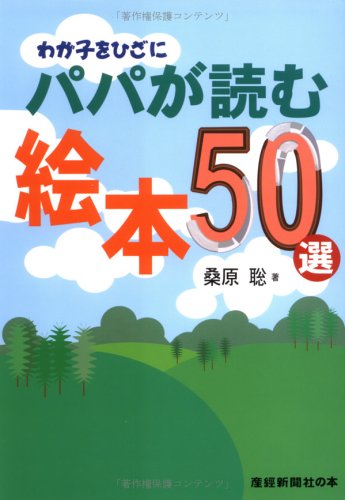 パパが読む絵本50選: わが子をひざに