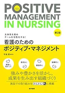 本の主体性を高めチームを活性化する! 看護のためのポジティブ・マネジメント 第2版の表紙