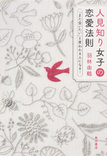 キンドル 無料電子書籍 人見知り女子の恋愛法則 「また会いたい」と言われる人になる! (ノンフィ バイ
