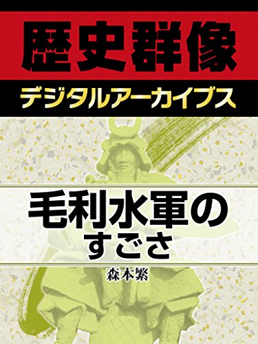 毛利水軍のすごさ (歴史群像デジタルアーカイブス)