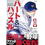 ハート&ハッスル（１） (サイコミ×裏少年サンデーコミックス)
