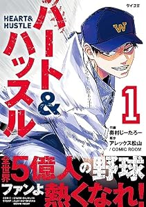 ハート&ハッスル（１） (サイコミ×裏少年サンデーコミックス)