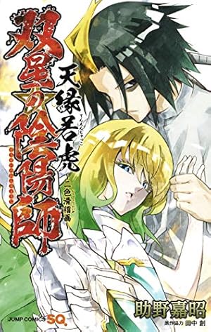 双星の陰陽師 1〜34巻 セット 双星の陰陽師 コミック 1-34巻セット (集英社) | 助野嘉昭 |本