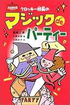 【中古】 クロッキー校長のマジックのじかん/フレーベル館/黒崎正博 中古】 クロッキー校長のマジックのじかん/フレーベル館/黒崎正博