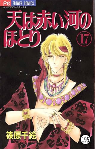 天は赤い河のほとり 天は赤い河のほとり(195) (フラワーコミックス)