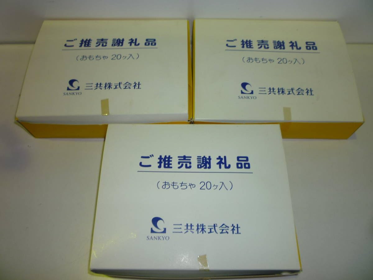 Amazon.co.jp: 50127-3 ご推売謝礼品 おもちゃ20ヶ入 3箱 昭和