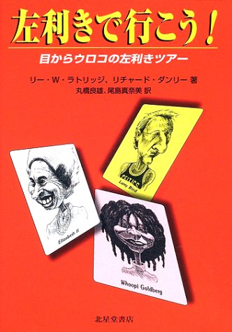 PDFダウンロード 左利きで行こう!―目からウロコの左利きツアー バイ