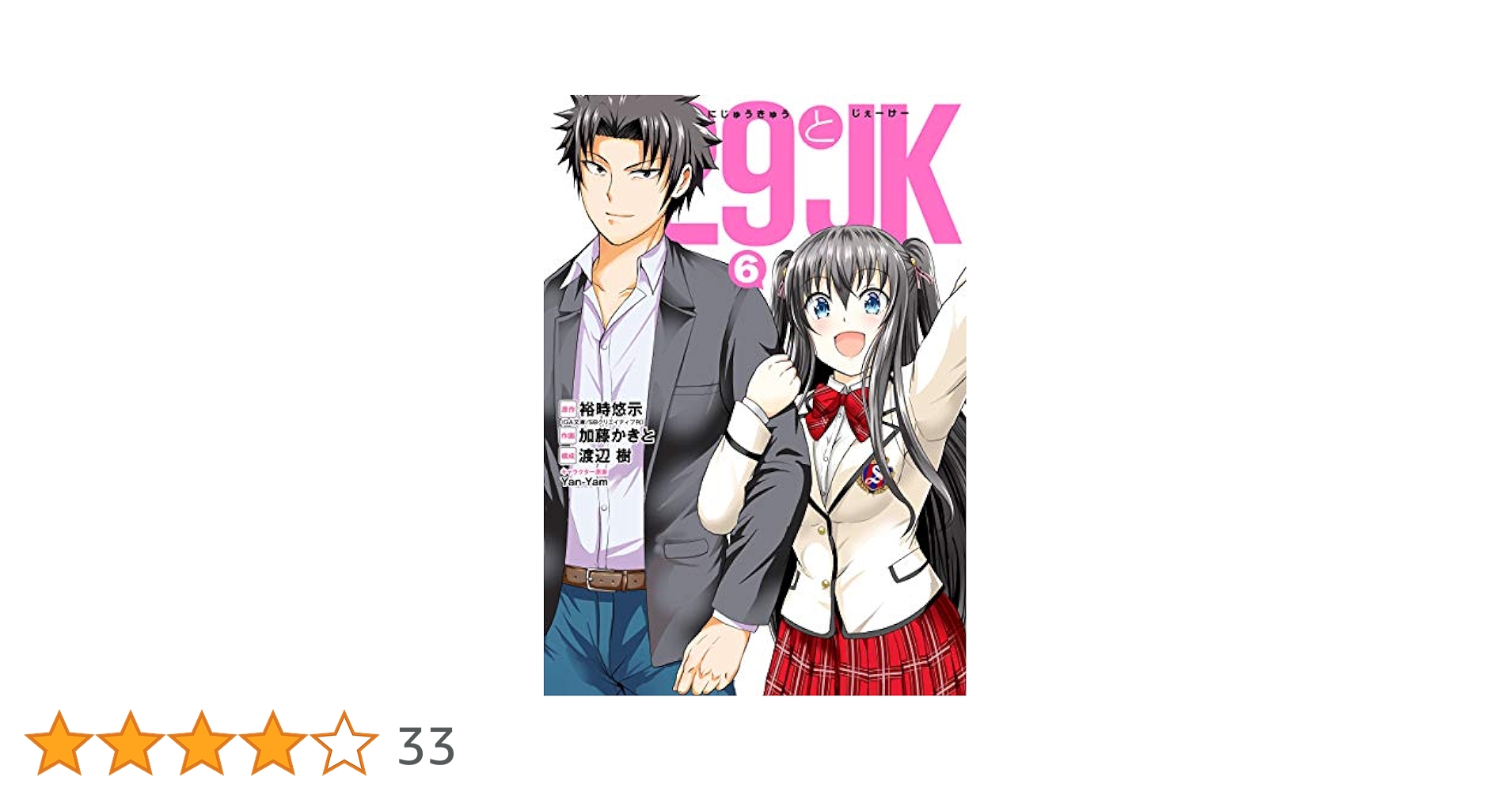 Amazon.co.jp: 29とJK 6巻 (デジタル版ガンガンコミックスONLINE