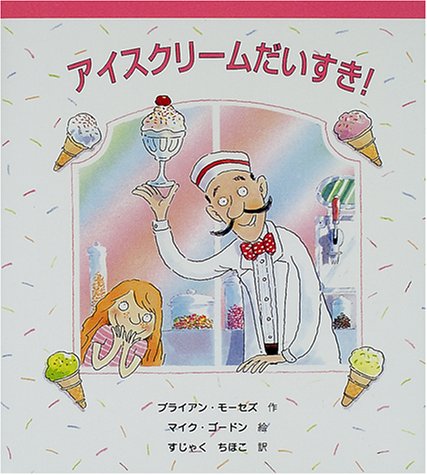 アイスクリームだいすき しりたい たべたい つくりたい おいしいたべものえほん ブライアン モーセズ ゴードン マイク Moses Brian Gorden Mike ちほこ すじゃく 本 通販 Amazon アイスクリームだいすき しりたい たべたい つくりたい おいしいたべものえほん ブライアン モーセズ ゴードン マイク Moses Brian Gorden Mike ちほこ すじゃく 本 通販 Amazon