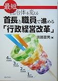 最短で自治体を変える 首長と職員で進める「行政経営改革」