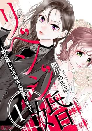 リベンジ婚～時を戻して不倫夫に復讐します～