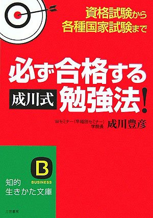 スマホ 無料電子書籍 必ず合格する“成川式”勉強法!―資格試験から各種国家試験まで (知的生 バイ