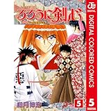 るろうに剣心―明治剣客浪漫譚― カラー版 5 (ジャンプコミックスDIGITAL)