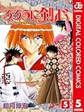 るろうに剣心―明治剣客浪漫譚― カラー版 5 (ジャンプコミックスDIGITAL)