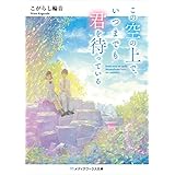 この空の上で、いつまでも君を待っている (メディアワークス文庫)