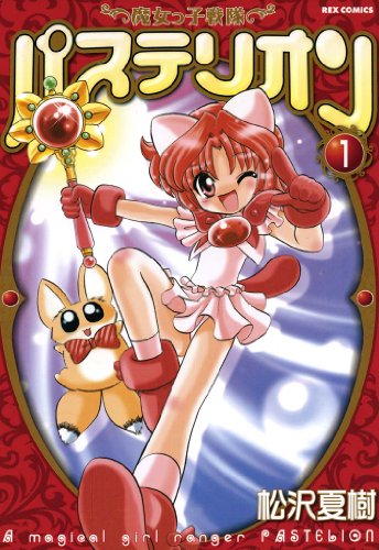 『魔女っ子戦隊パステリオン』