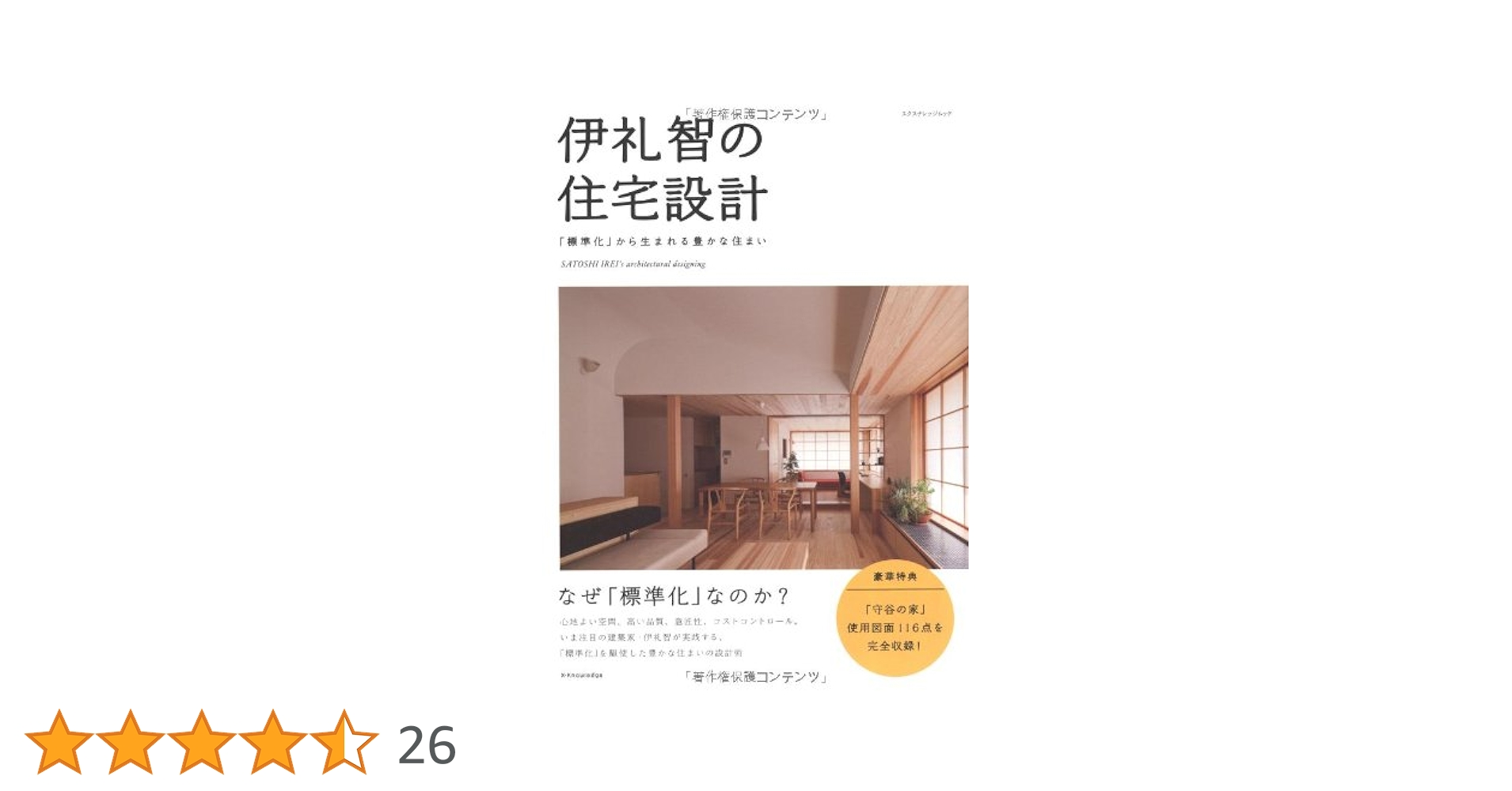 伊礼智の住宅設計 「標準化」から生まれる豊かな住まい  /エクスナレッジ/伊礼智（単行本（ソフトカバー）） Amazon.co.jp: 伊礼智の住宅設計 (エクスナレッジムック) : 伊礼