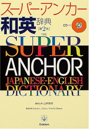 スタンダード和英大辞典 新編英和活用大辞典 | 市川 繁治郎 |本 | 通販 | Amazon