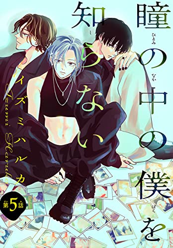 瞳の中の僕を知らない[1話売り］ story05 (××LaLa)