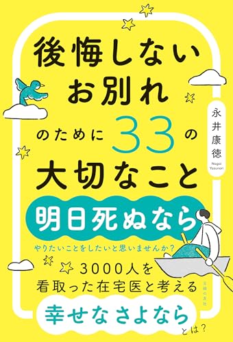 後悔しないお別れのために33の大切なことのサムネイル