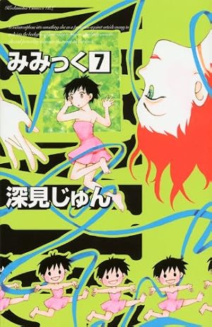 Amazon.co.jp: みみっく 1 (Be・Loveコミックス) : 深見 じゅん: 本