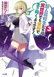 超人高校生たちは異世界でも余裕で生き抜くようです! コミック 1-8巻セット 超人高校生たちは異世界でも余裕で生き抜くようです! 8巻
