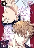 拾われた恋と愛される覚悟　３ (drap)