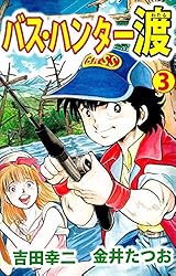 バス・ハンター渡 1巻 | 金井 たつお, 吉田 幸二 | マンガ