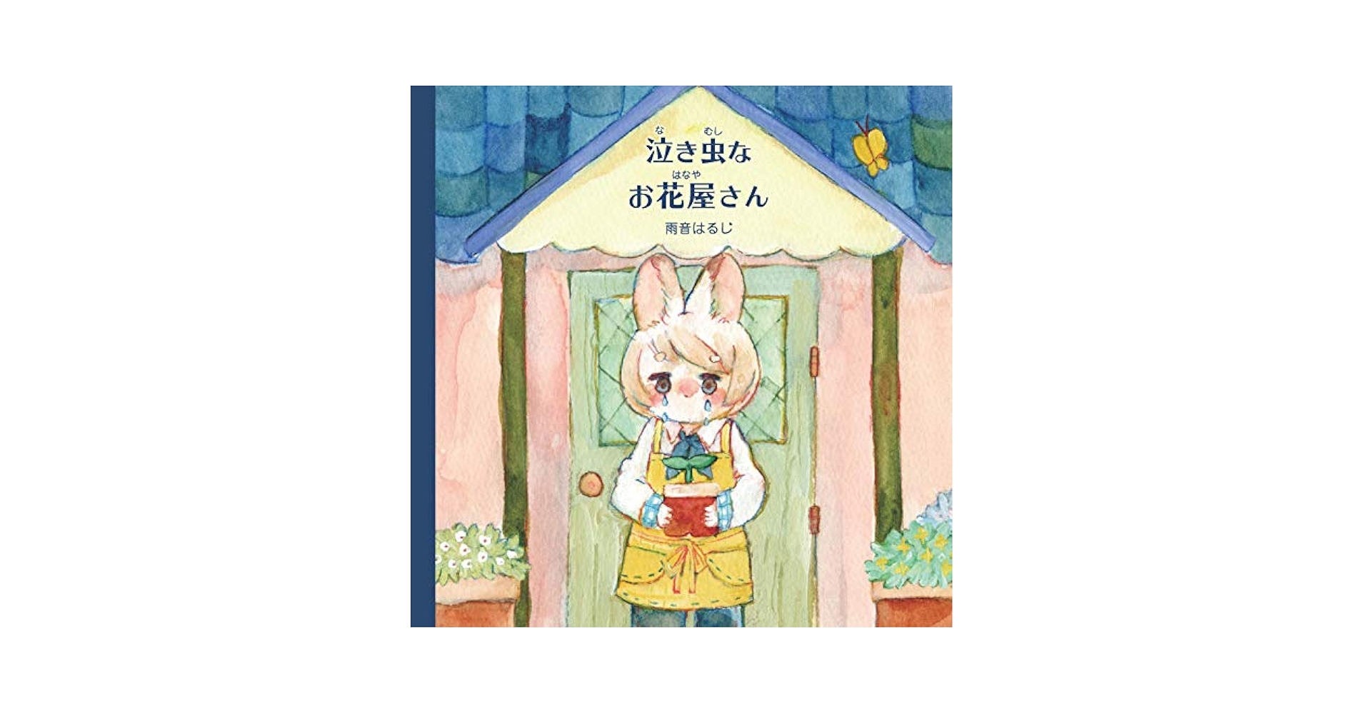 Amazon.com: 泣き虫なお花屋さん: 9784866931609: unknown