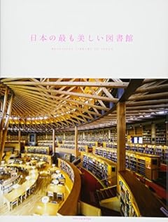 日本の最も美しい図書館