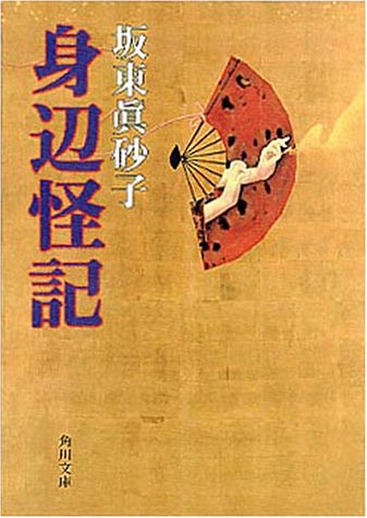 身辺怪記 /角川書店/坂東眞砂子/坂東眞砂子/角川文庫
