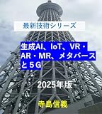 最新技術シリーズ　生成AI、IoT、VR・AR・MR、メタバースと５G 2025年版