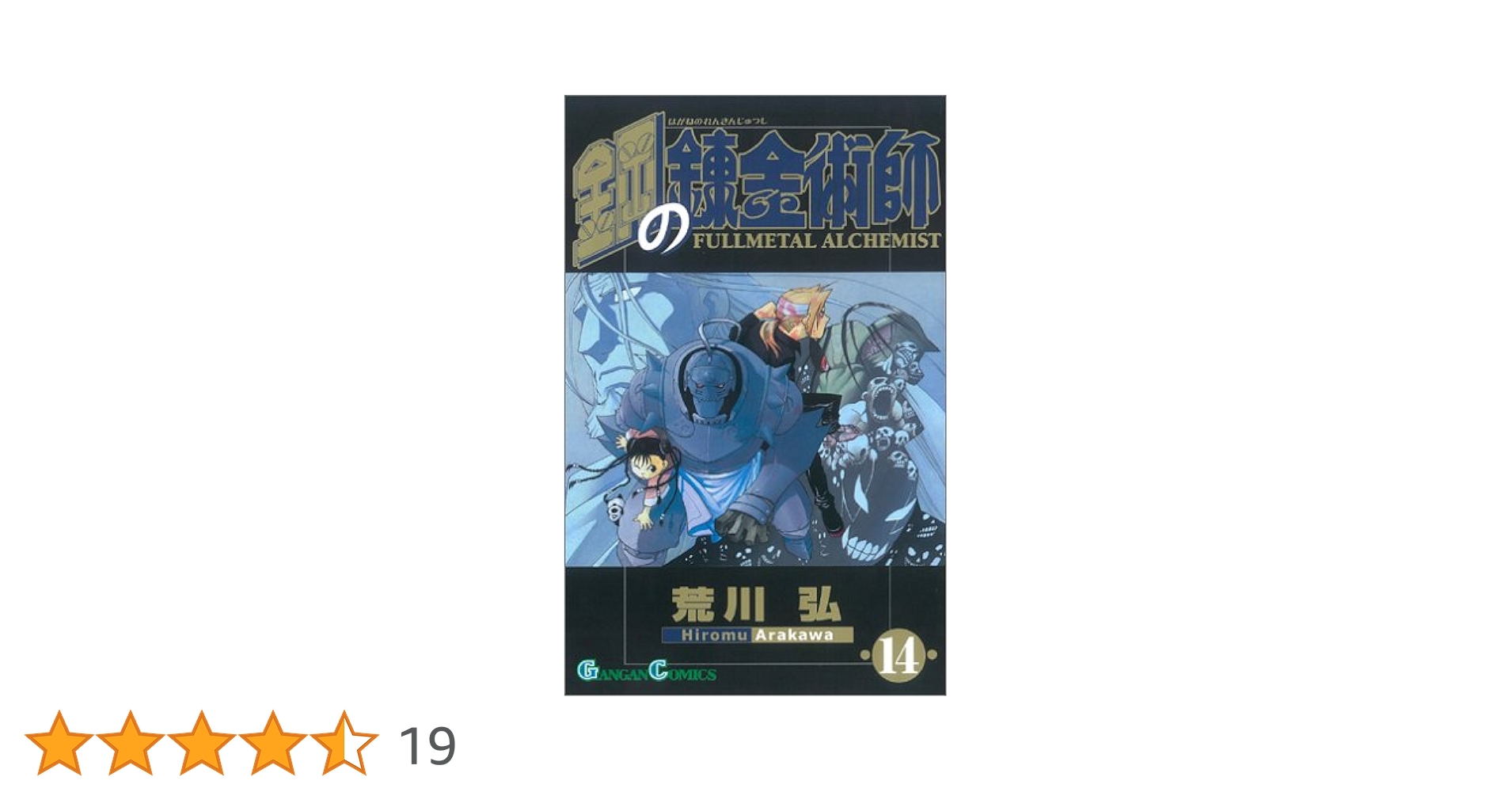 鋼の錬金術師(14) 初回限定特装版 (SEコミックスプレミアム
