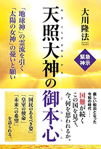 無料電子書籍 アプリ 天照大神の御本心 ―「地球神」の霊流を引く「太陽の女神」の憂いと願い バイ
