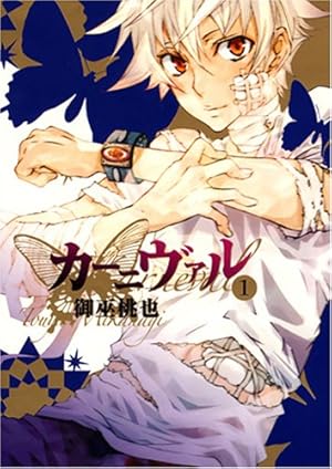 カーニヴァル1~26巻 全巻セット+番外編「明日の約束」 カーニヴァル1