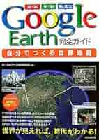 Amazon.co.jp: GoogleEarth完全ガイド 自分でつくる世界地図