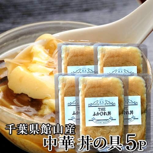 Amazon 高級 中華丼の具 80g 5p 味付け煮込み 国産 ヒレ加工 工場直送 丼ぶりの具 中華食材 中華スープ 中華料理 食通信 惣菜 チルド食品 通販