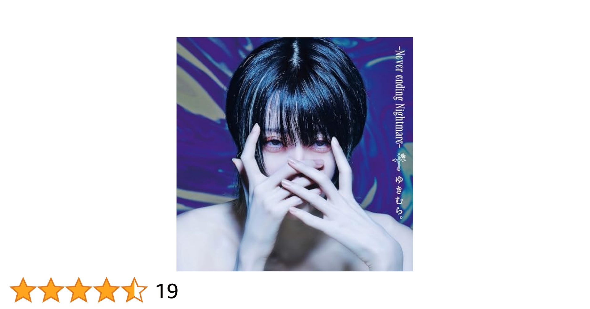 ゆきむら。さんCD Amazon.co.jp: 【Amazon.co.jp限定】Never ending Nightmare