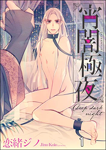 宵闇極夜(分冊版) 【第1話】 (&.Emo comics)