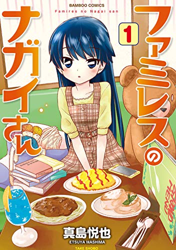 『ファミレスのナガイさん』