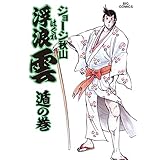 浮浪雲（はぐれぐも）（３６） (ビッグコミックス)
