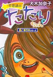 不思議のたたりちゃん【極！単行本シリーズ】1巻 (融合
