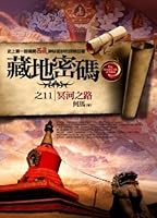 藏地密碼之11 冥河之路 9862190736 Book Cover