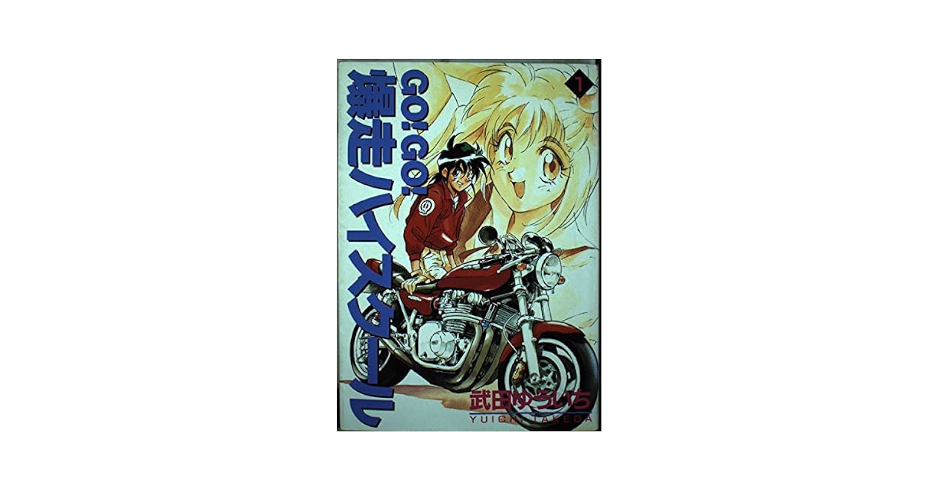 【中古】 Ｇｏ！ｇｏ！爆走ハイスクール １/講談社/武田ゆういち 楽天市場】講談社 Go！go！爆走ハイスクール 1/講談社/武田